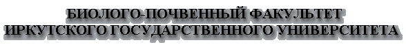 http://www.isu.ru/facs/bio/index.htm 